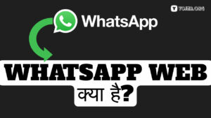 Whatsapp Web Kya Hai? Whatsapp Web क्या है? | व्हाट्सएप वेब को कैसे सेटअप करें?
